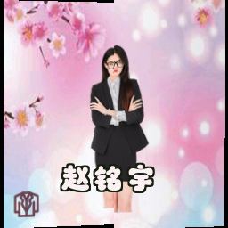 赵铭宇