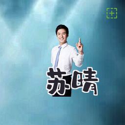 苏晴